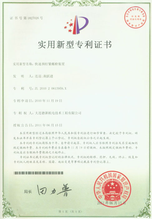 快速預擰緊螺栓裝置證書